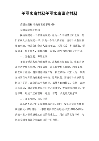 美丽家庭材料美丽家庭事迹材料
