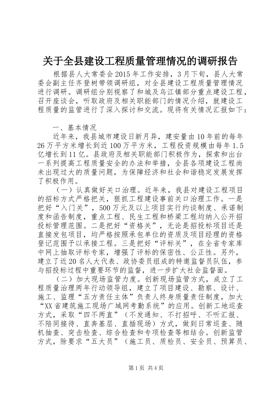 关于全县建设工程质量管理情况的调研报告_第1页