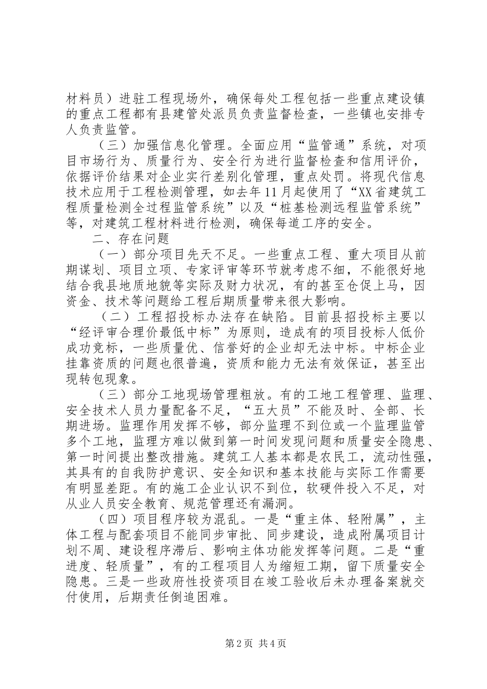 关于全县建设工程质量管理情况的调研报告_第2页