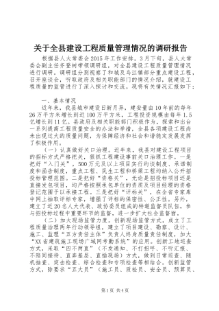 关于全县建设工程质量管理情况的调研报告