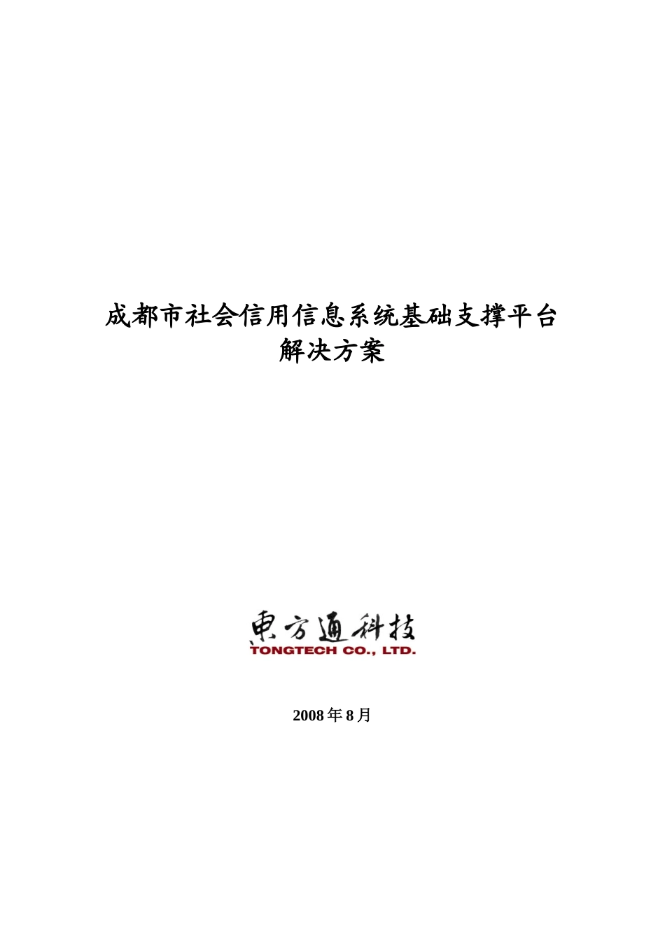 社会信用信息系统基础支撑平台解决方案_第1页