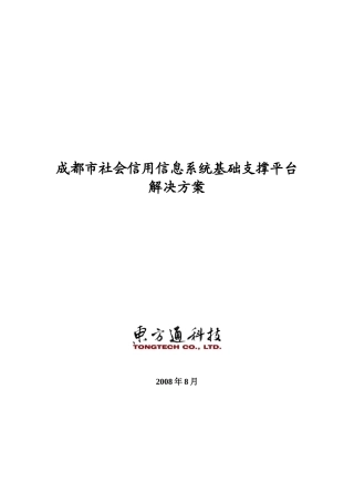 社会信用信息系统基础支撑平台解决方案