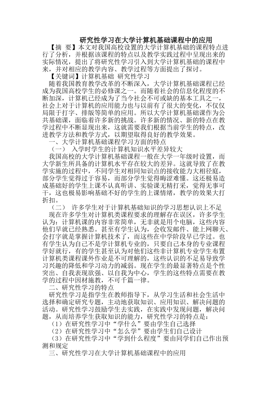 研究性学习在大学计算机基础课程中的应用_第1页