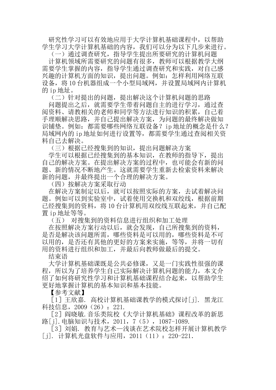 研究性学习在大学计算机基础课程中的应用_第2页