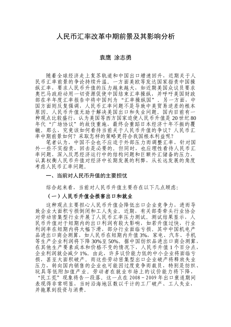 人民币升值前景及其影响分析_第1页
