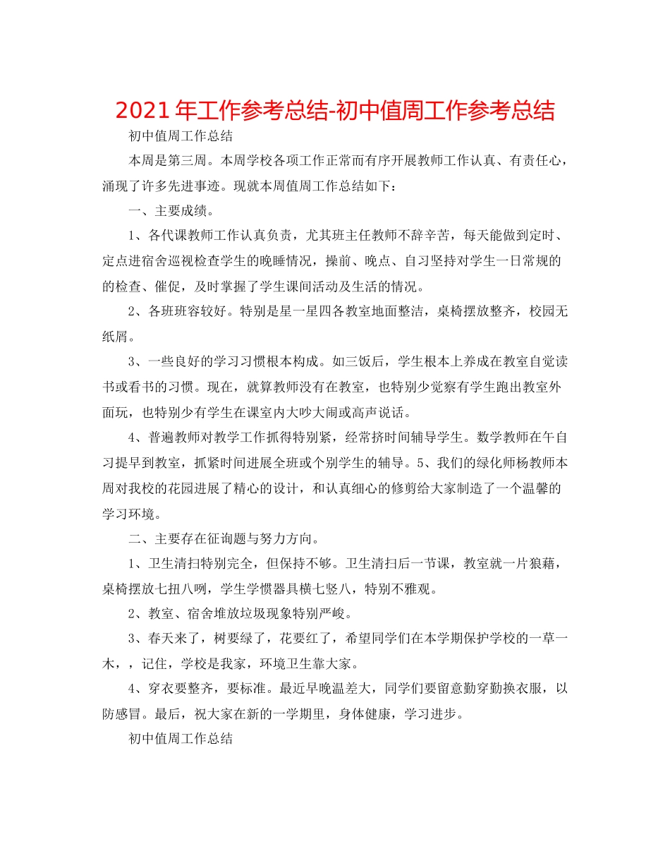 2021年工作参考总结初中值周工作参考总结_第1页