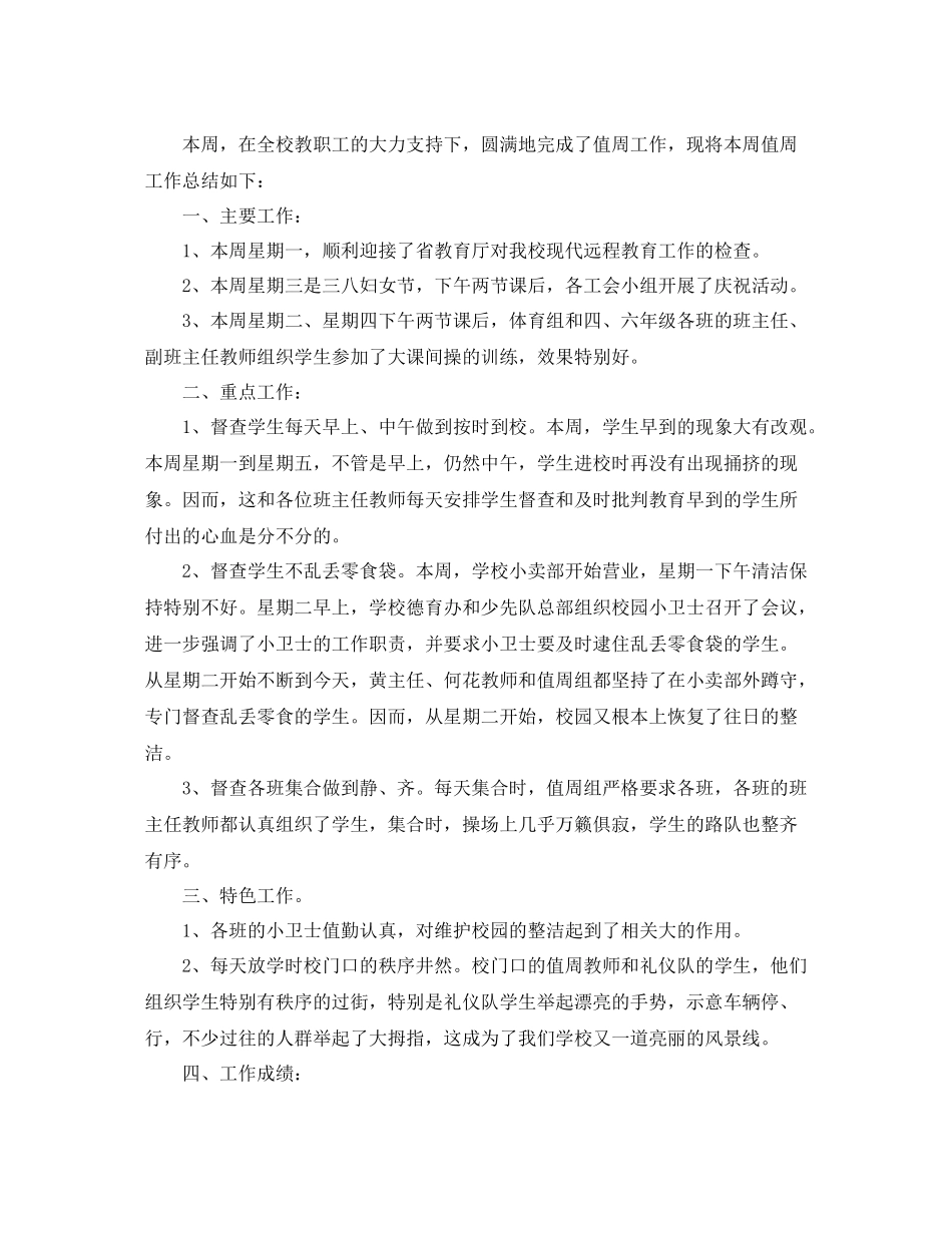 2021年工作参考总结初中值周工作参考总结_第2页