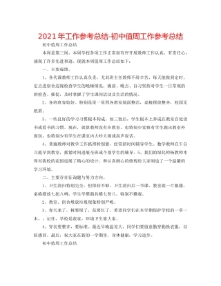 2021年工作参考总结初中值周工作参考总结