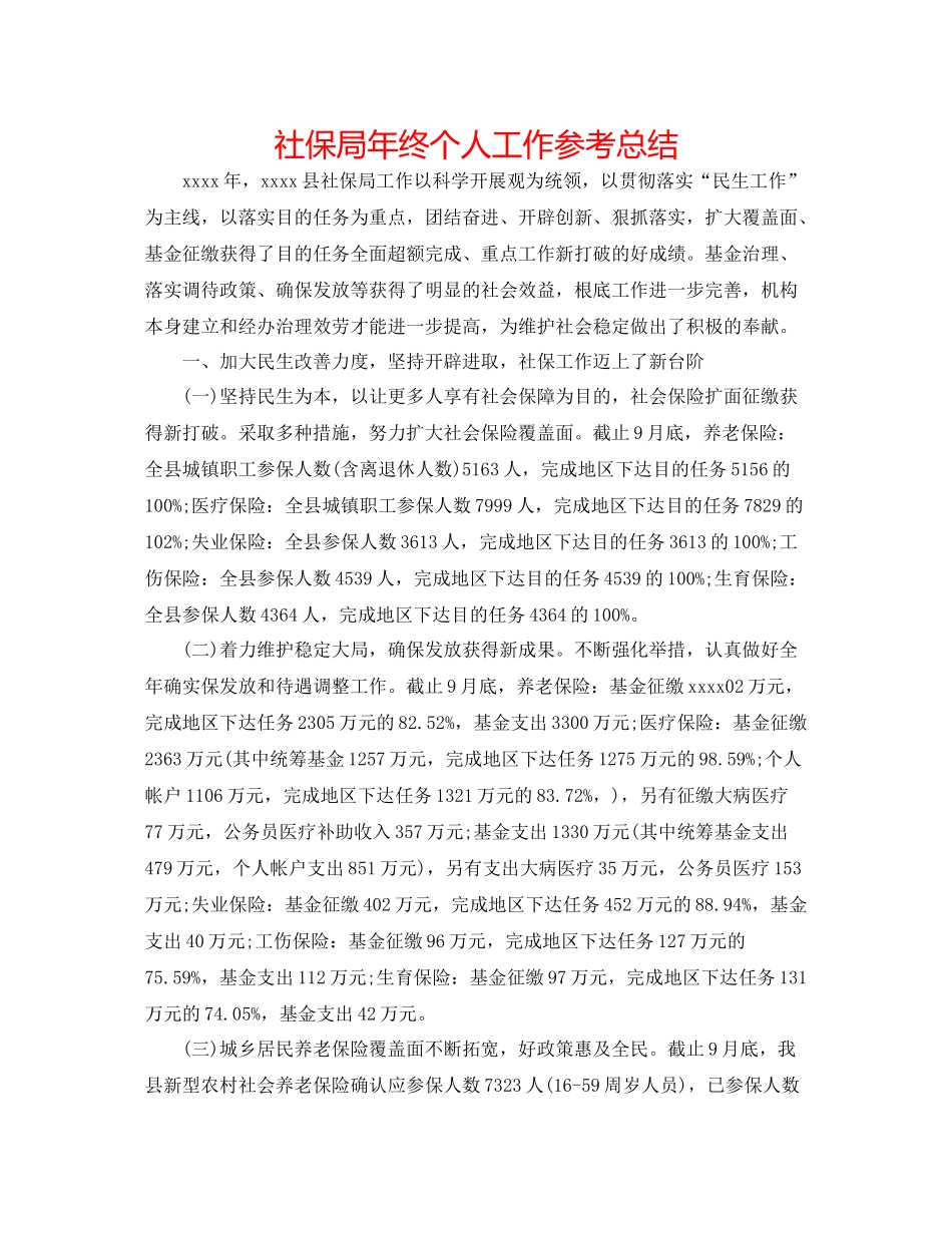 社保局年终个人工作参考总结_第1页
