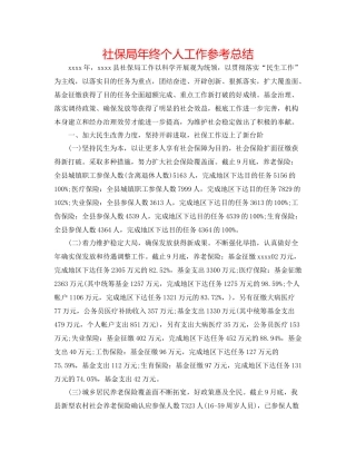 社保局年终个人工作参考总结