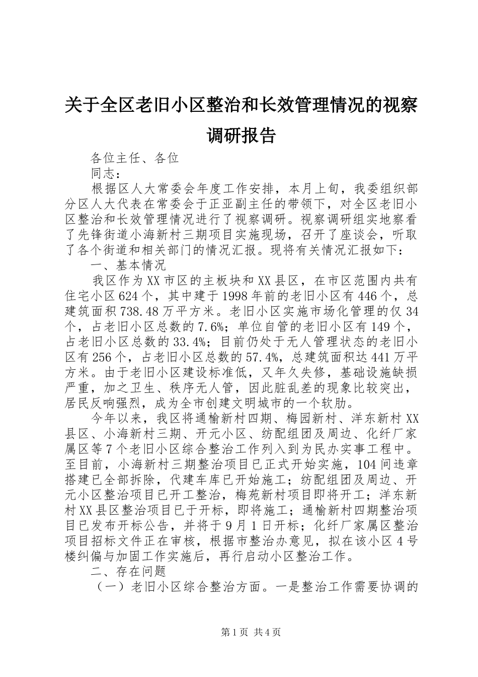 关于全区老旧小区整治和长效管理情况的视察调研报告_第1页