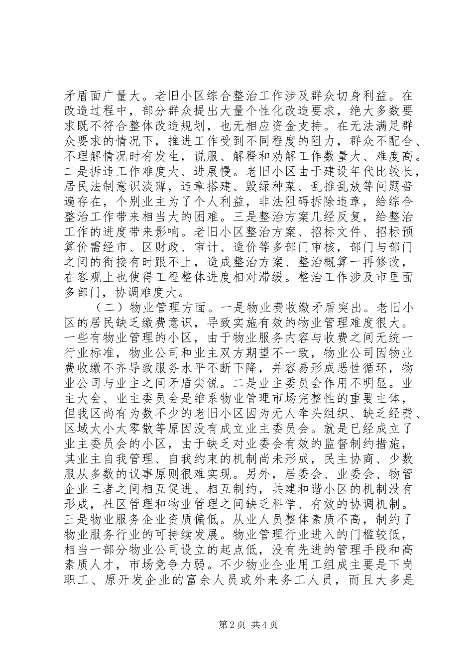 关于全区老旧小区整治和长效管理情况的视察调研报告_第2页