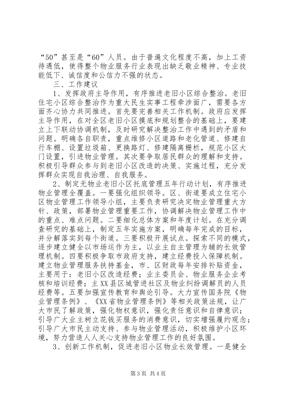 关于全区老旧小区整治和长效管理情况的视察调研报告_第3页