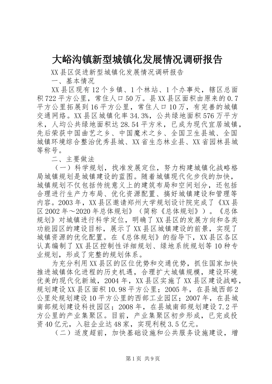 大峪沟镇新型城镇化发展情况调研报告_第1页