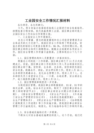 工业园安全工作情况汇报材料