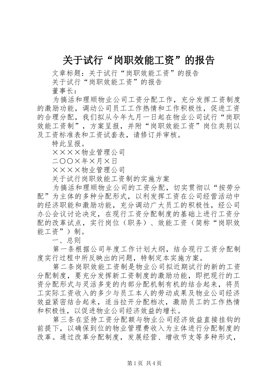 关于试行“岗职效能工资”的报告_第1页