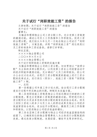关于试行“岗职效能工资”的报告