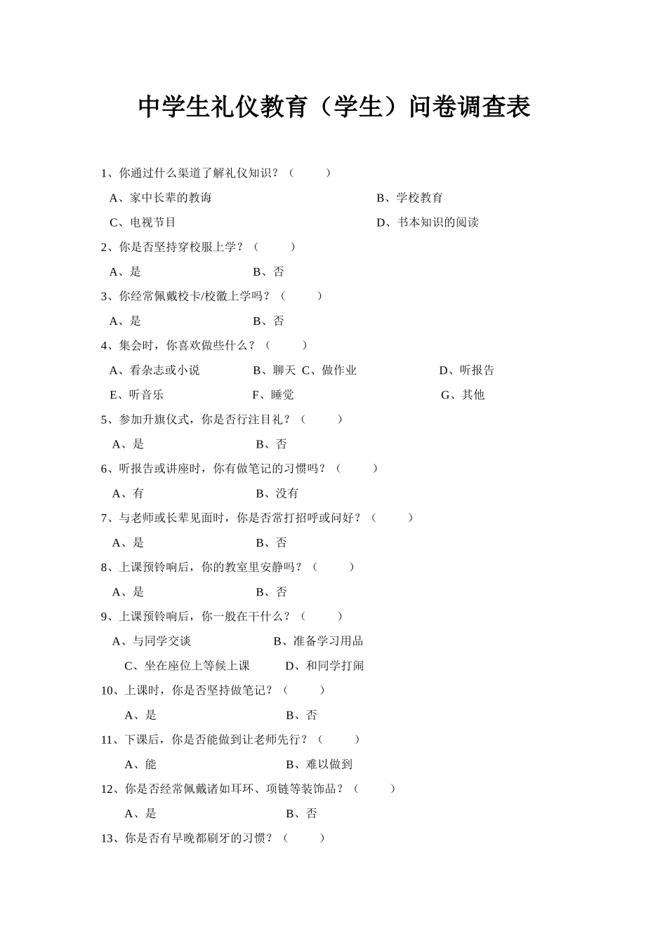 中学生礼仪问卷调查_第1页