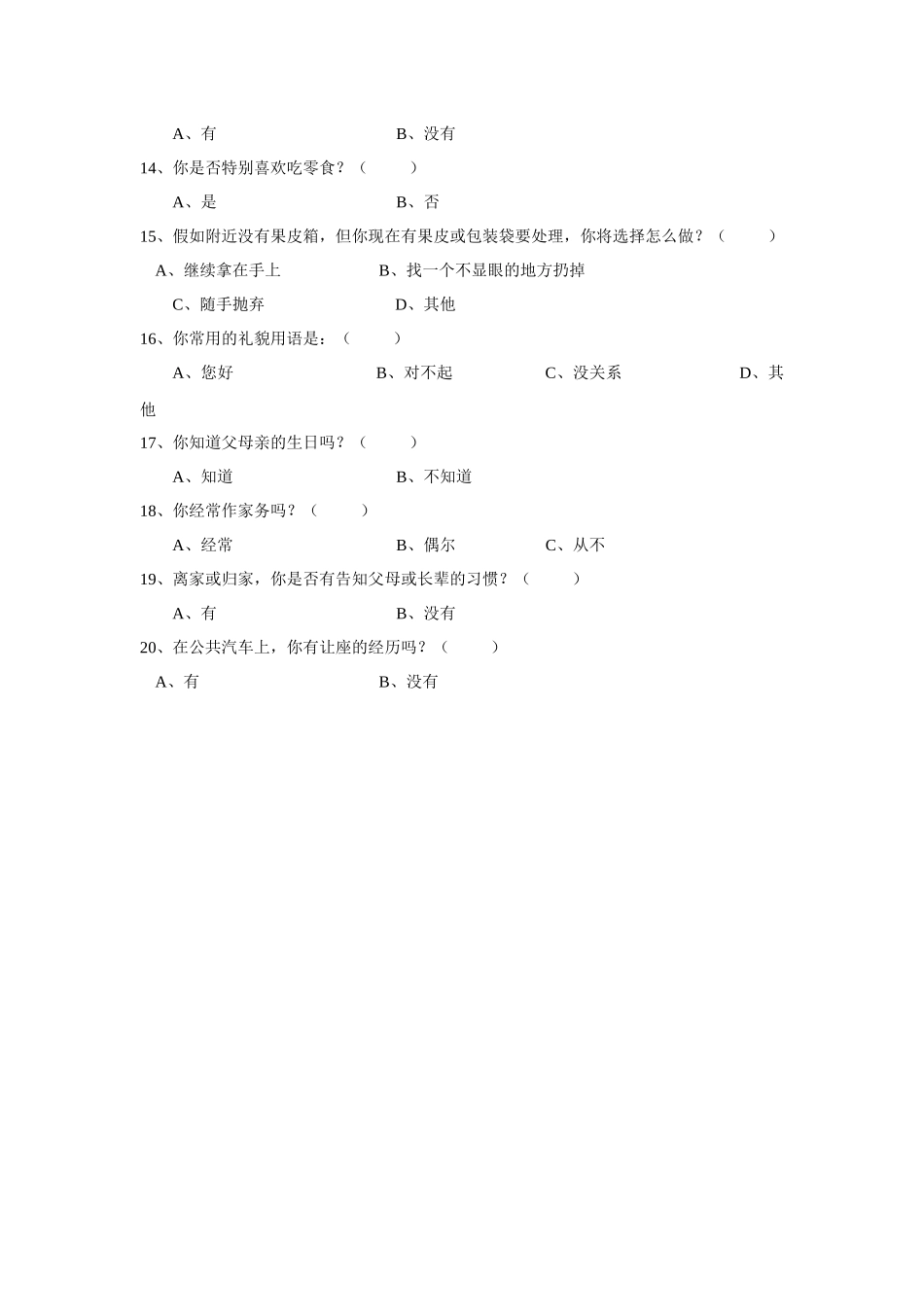 中学生礼仪问卷调查_第2页