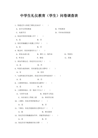中学生礼仪问卷调查