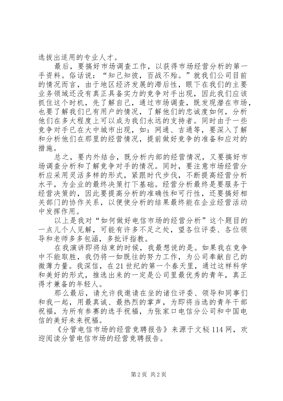 分管电信市场的经营竞聘报告_第2页