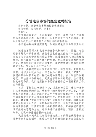 分管电信市场的经营竞聘报告