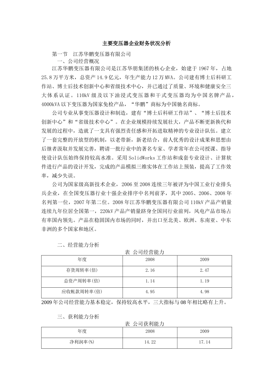 我国主要变压器企业财务状况分析_第1页