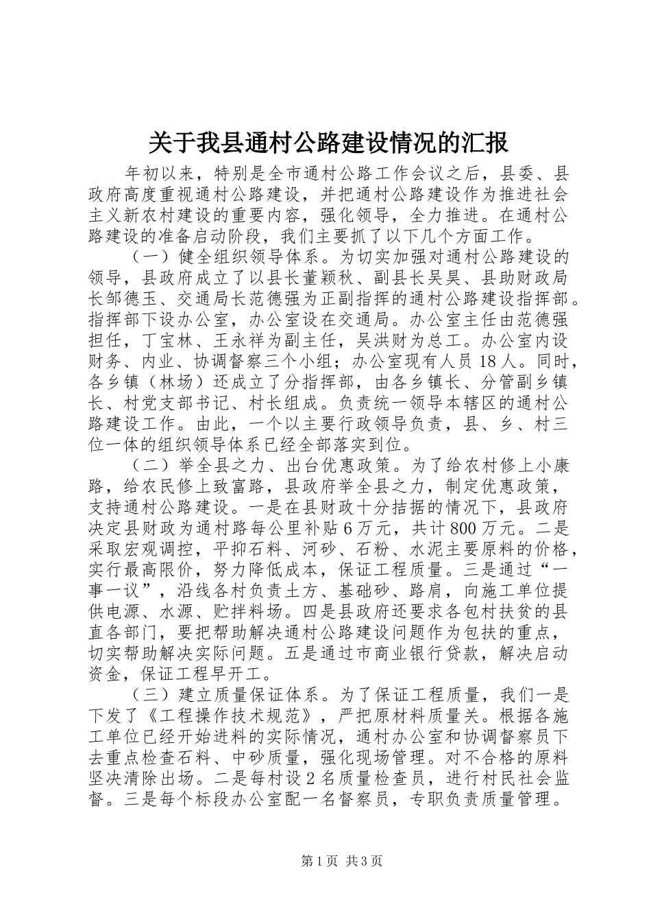 关于我县通村公路建设情况的汇报_第1页