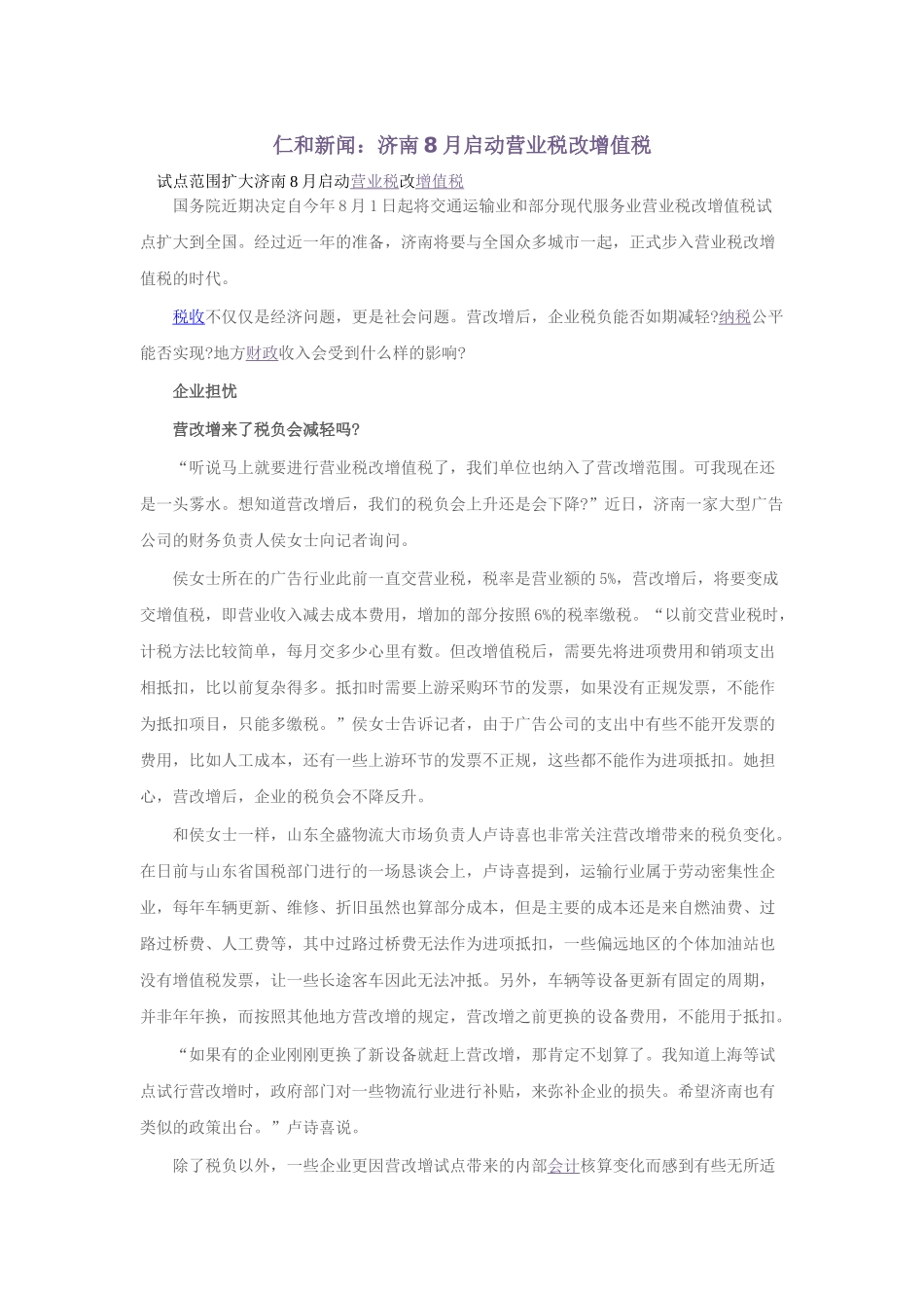 仁和新闻：济南8月启动营业税改增值税_第1页