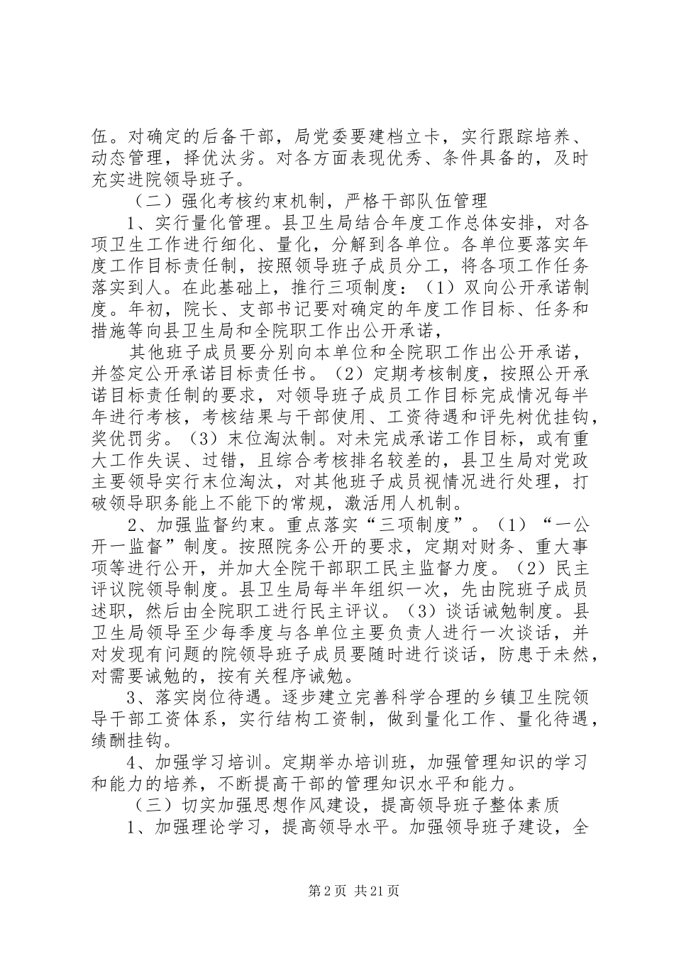关于加强乡镇卫生院干部队伍建设的调研报告_第2页