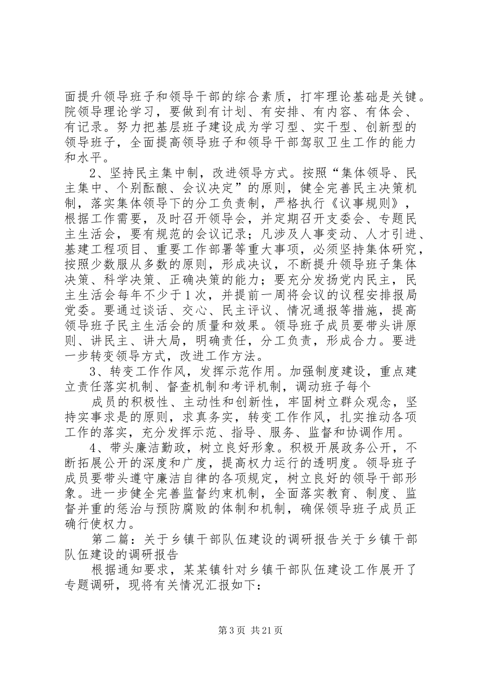 关于加强乡镇卫生院干部队伍建设的调研报告_第3页