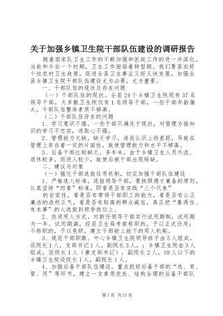 关于加强乡镇卫生院干部队伍建设的调研报告