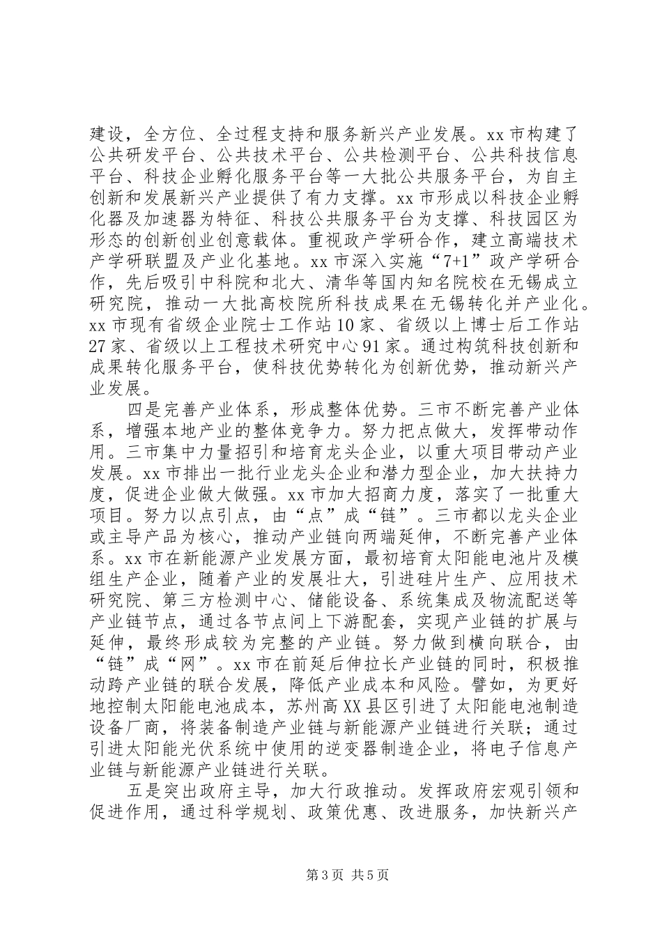 关于苏州、无锡、扬州新兴产业发展的考察报告_第3页