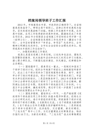 档案局领导班子工作汇报