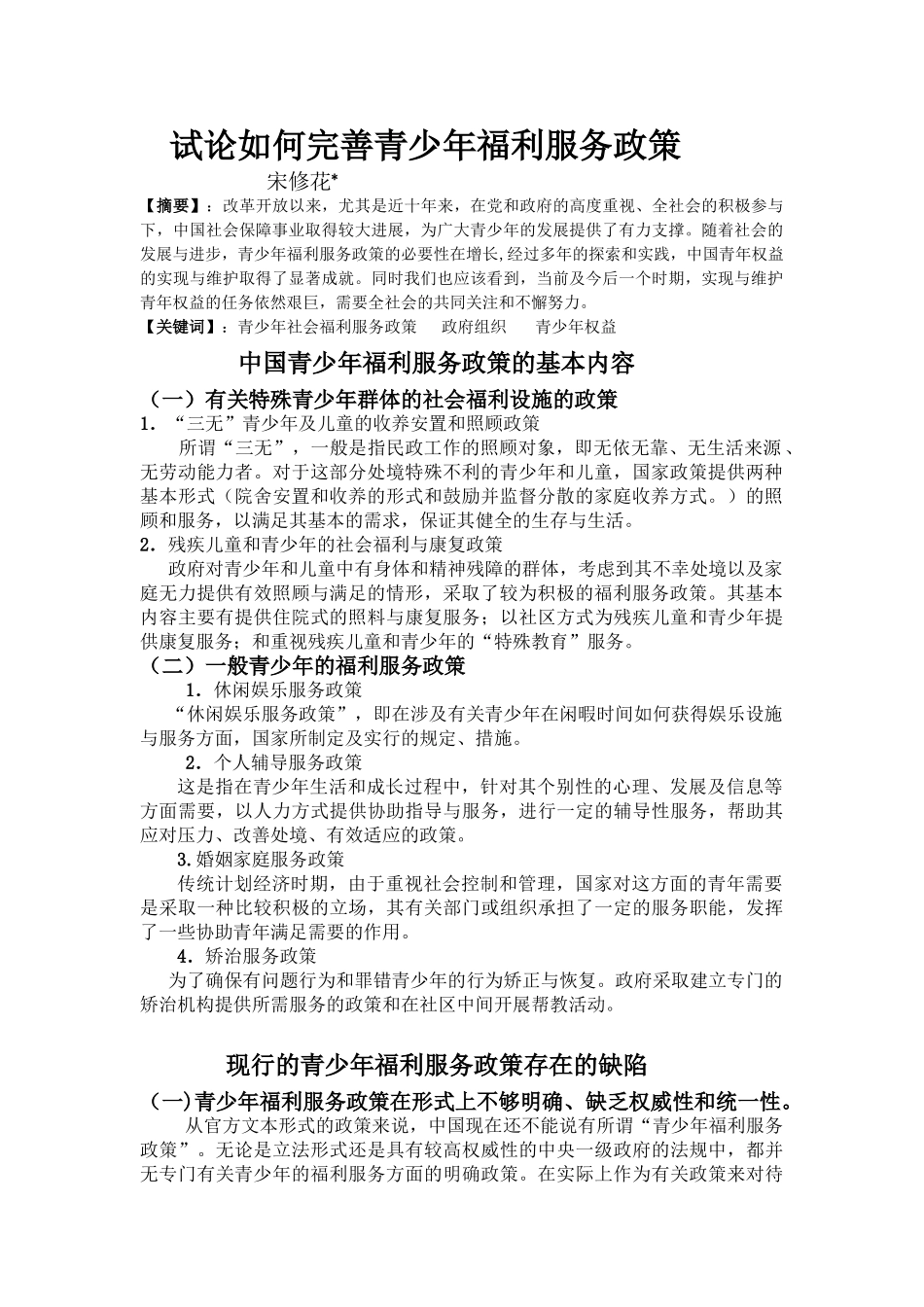 试论如何完善青少年福利服务政策_第2页