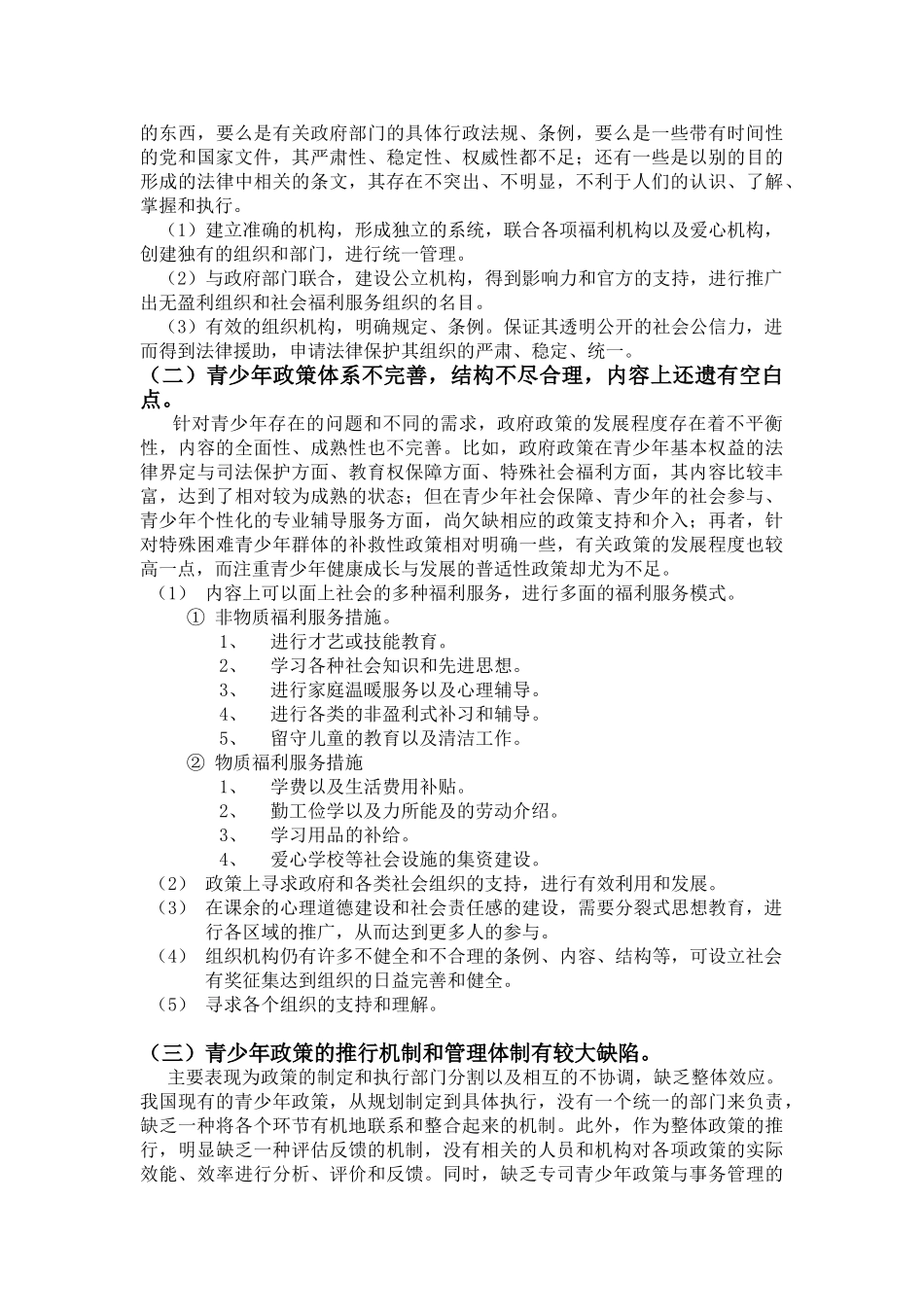 试论如何完善青少年福利服务政策_第3页