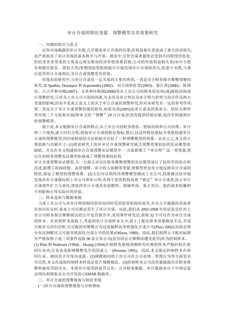 审计合谋的特征变量、预警模型及其效果研究_第1页