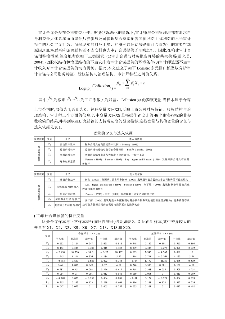审计合谋的特征变量、预警模型及其效果研究_第2页