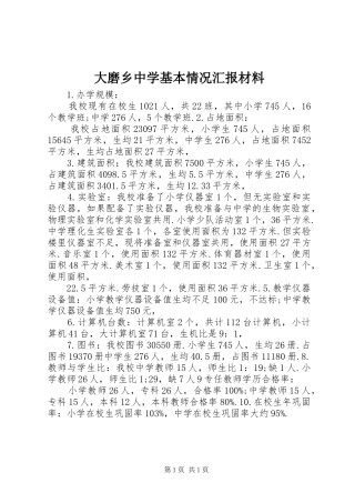 大磨乡中学基本情况汇报材料