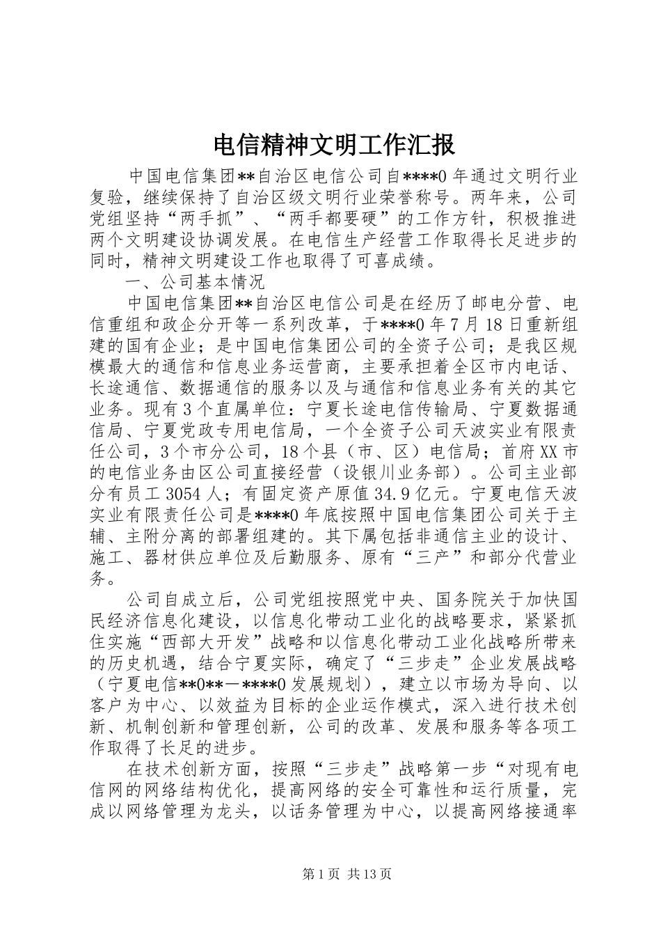 电信精神文明工作汇报_第1页