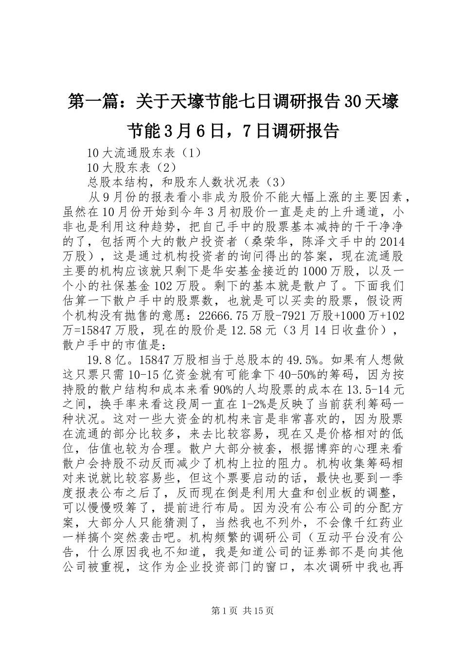 第一篇：关于天壕节能七日调研报告30天壕节能3月6日，7日调研报告_第1页