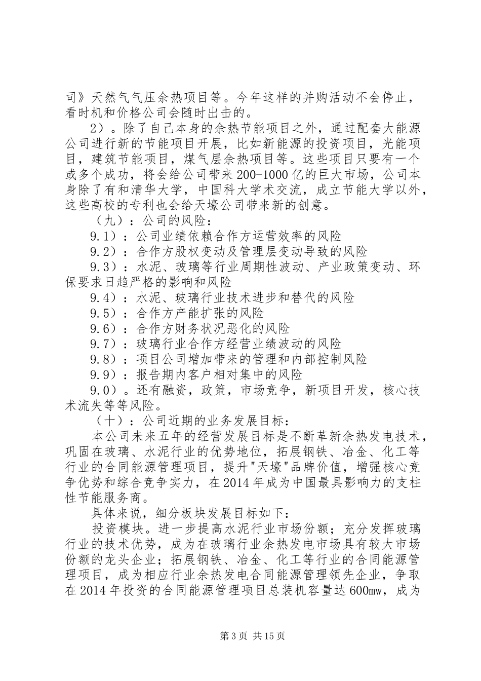 第一篇：关于天壕节能七日调研报告30天壕节能3月6日，7日调研报告_第3页