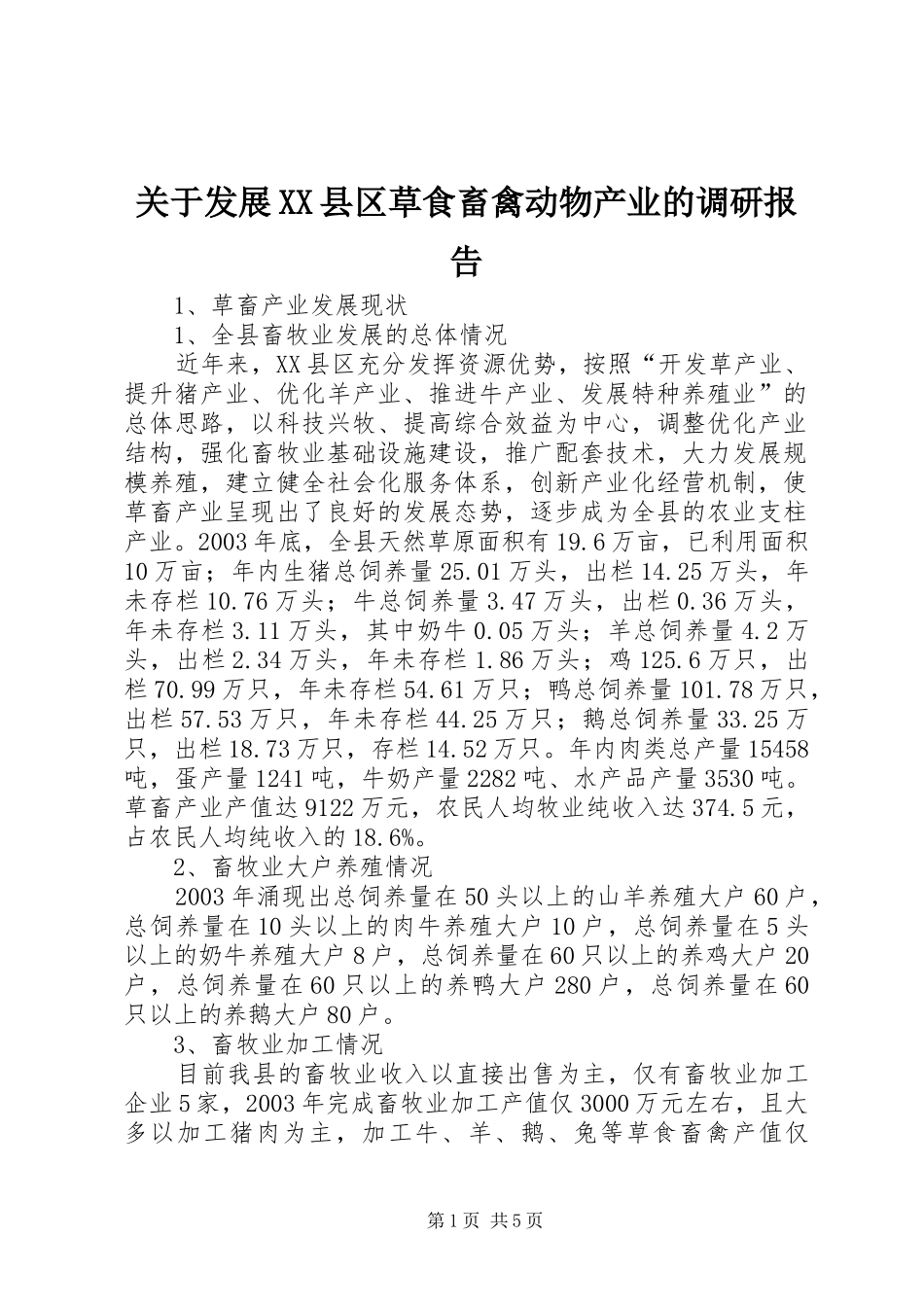 关于发展XX县区草食畜禽动物产业的调研报告_第1页
