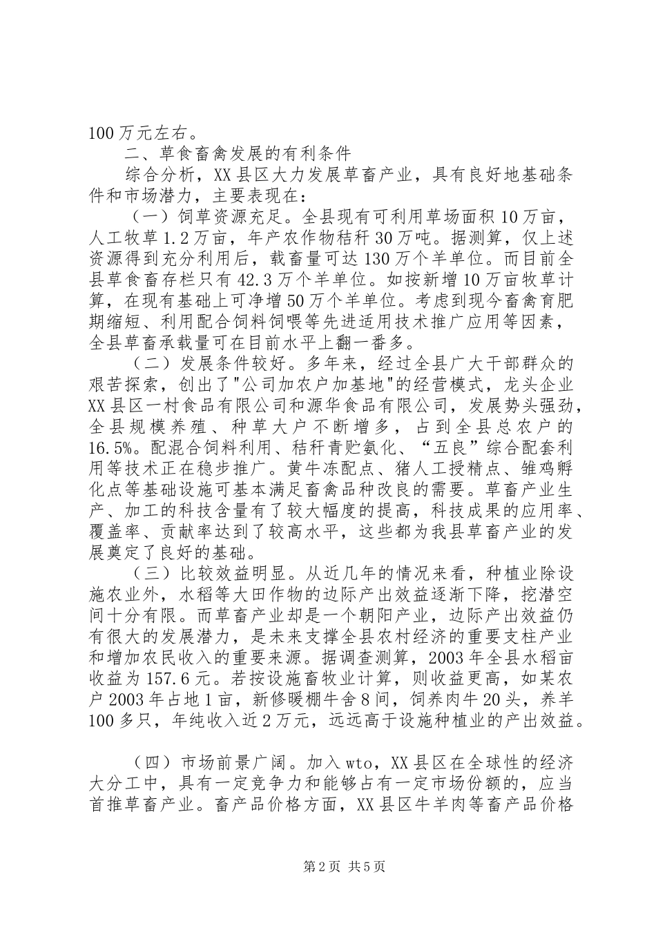 关于发展XX县区草食畜禽动物产业的调研报告_第2页