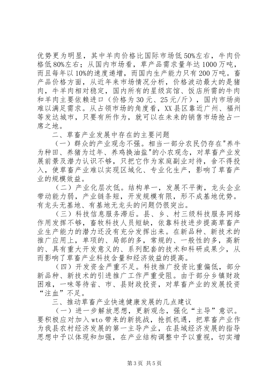 关于发展XX县区草食畜禽动物产业的调研报告_第3页