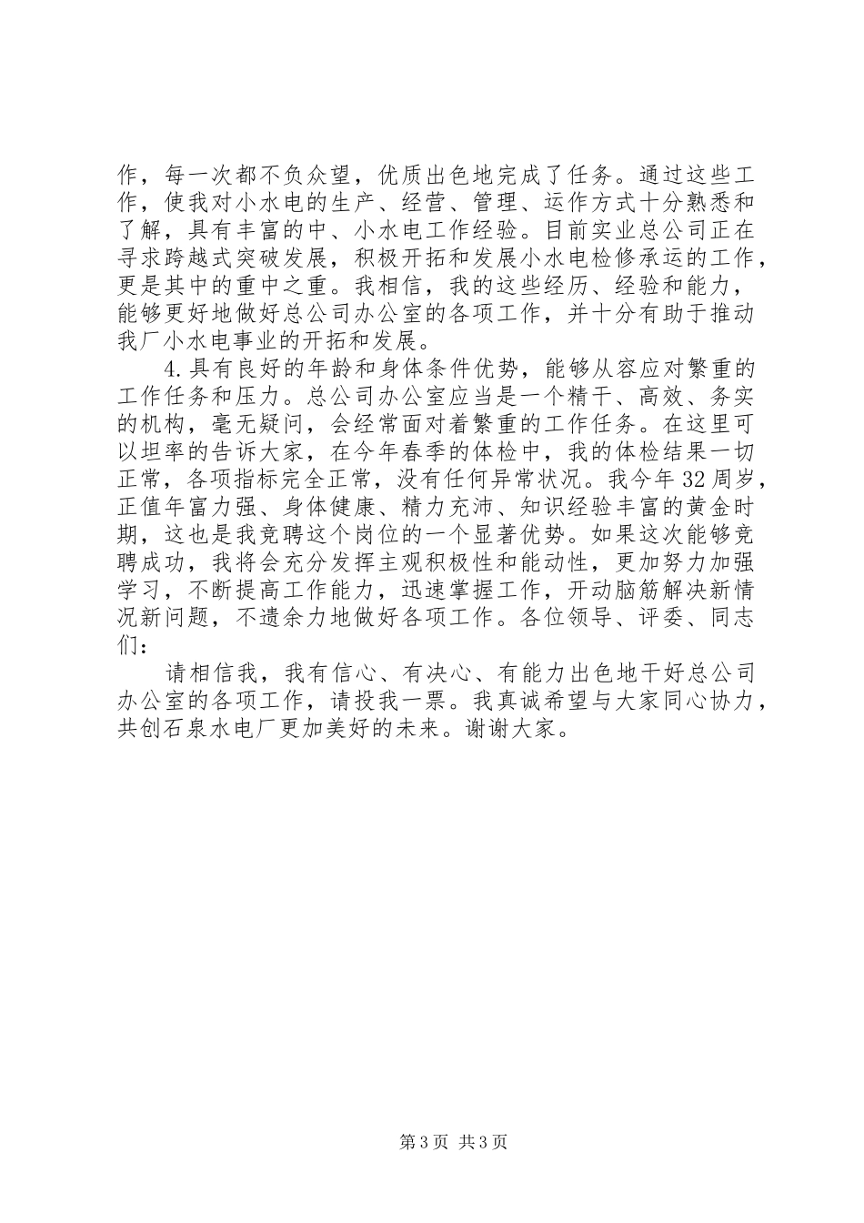 电力公司办公室副主任岗位竞聘报告_第3页