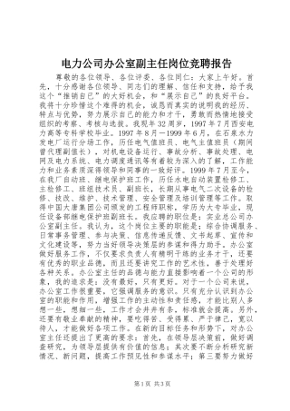 电力公司办公室副主任岗位竞聘报告