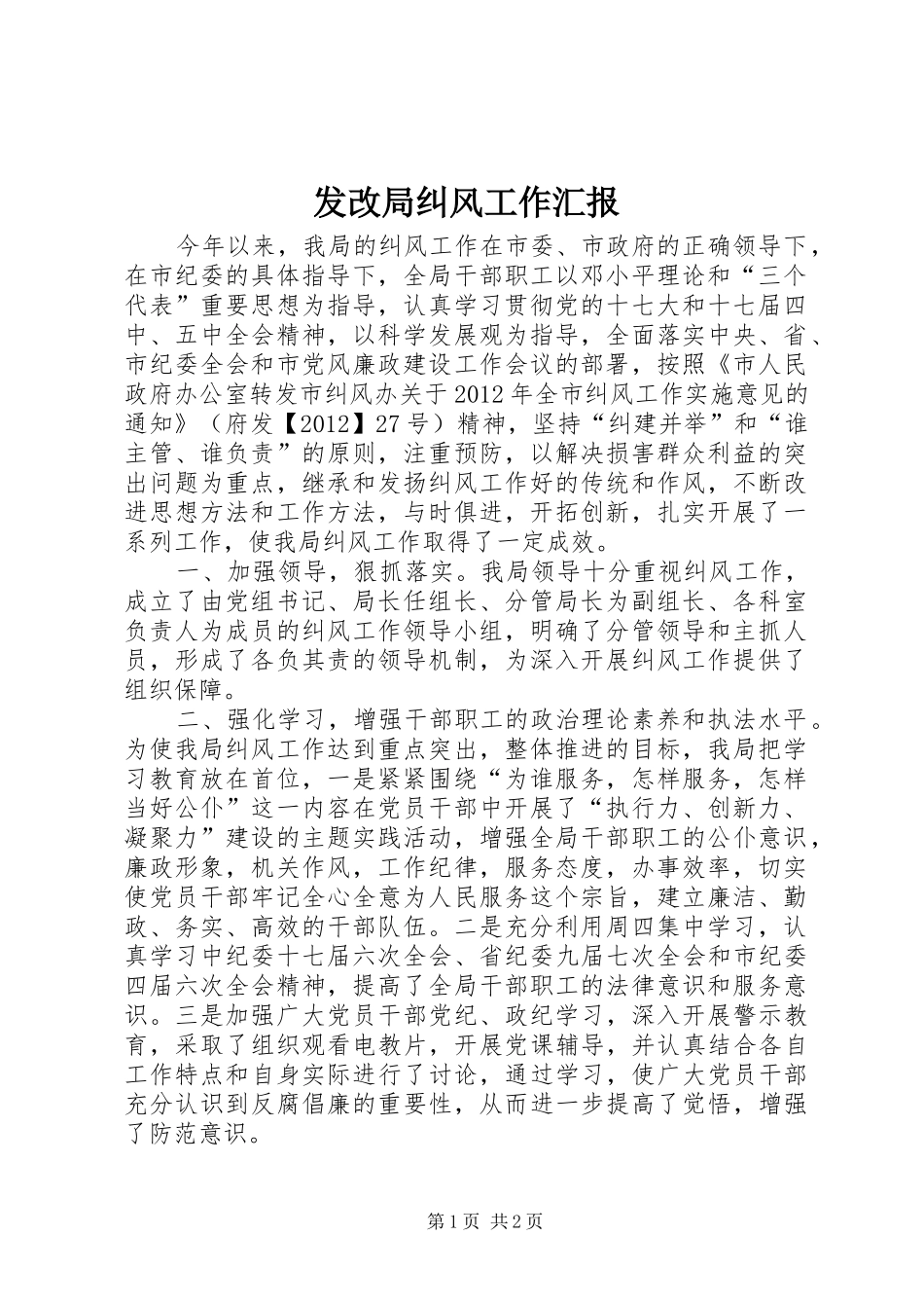 发改局纠风工作汇报_第1页