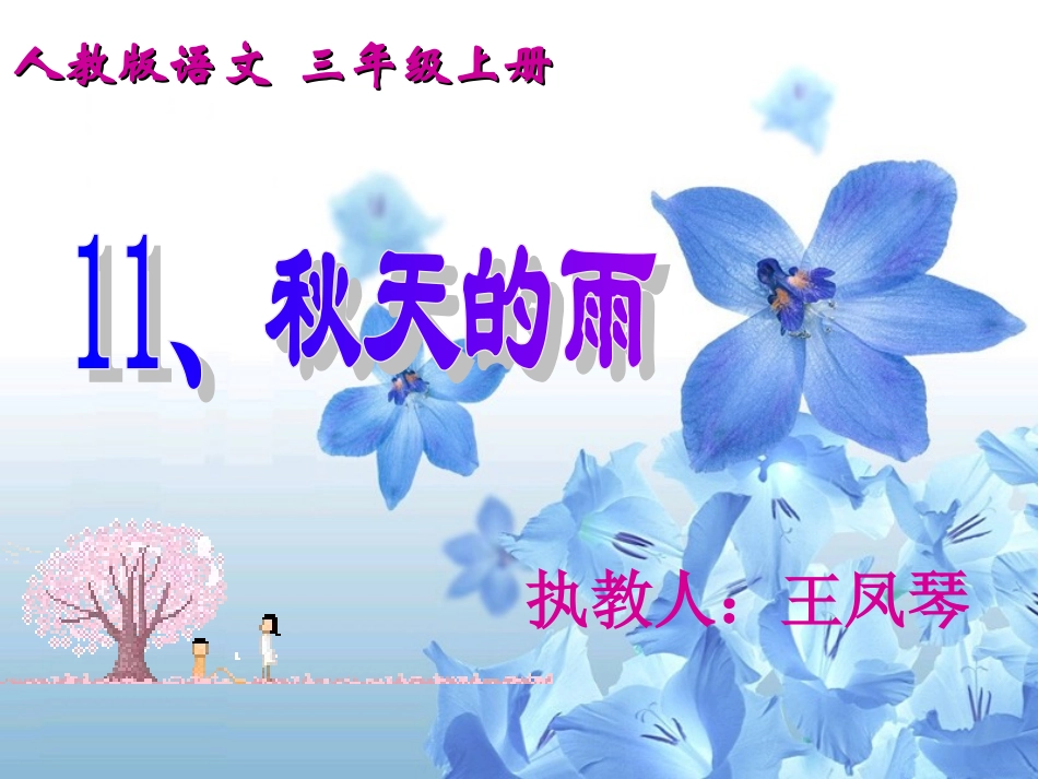 《秋天的雨》 (3)_第1页