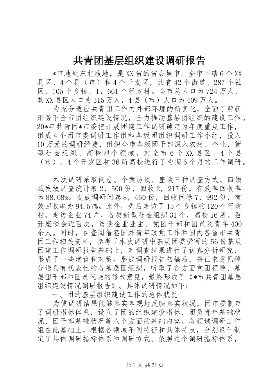 共青团基层组织建设调研报告_第1页